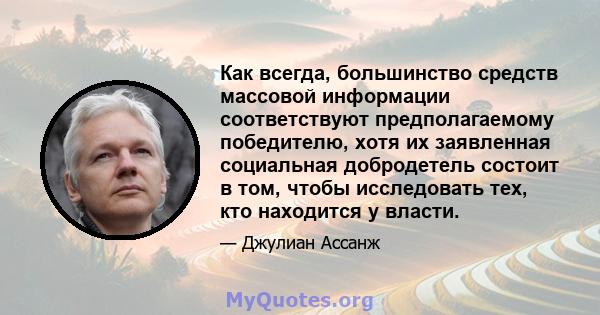 Как всегда, большинство средств массовой информации соответствуют предполагаемому победителю, хотя их заявленная социальная добродетель состоит в том, чтобы исследовать тех, кто находится у власти.