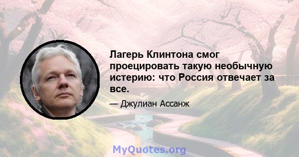 Лагерь Клинтона смог проецировать такую ​​необычную истерию: что Россия отвечает за все.