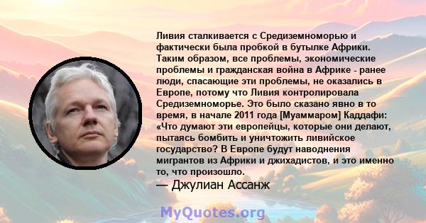 Ливия сталкивается с Средиземноморью и фактически была пробкой в ​​бутылке Африки. Таким образом, все проблемы, экономические проблемы и гражданская война в Африке - ранее люди, спасающие эти проблемы, не оказались в