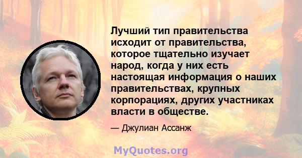 Лучший тип правительства исходит от правительства, которое тщательно изучает народ, когда у них есть настоящая информация о наших правительствах, крупных корпорациях, других участниках власти в обществе.