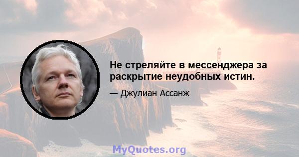 Не стреляйте в мессенджера за раскрытие неудобных истин.