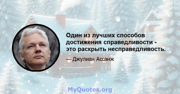 Один из лучших способов достижения справедливости - это раскрыть несправедливость.