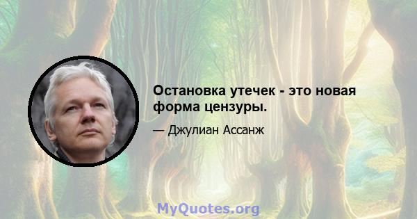 Остановка утечек - это новая форма цензуры.