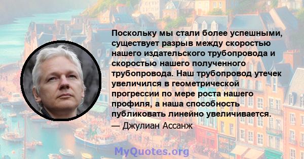 Поскольку мы стали более успешными, существует разрыв между скоростью нашего издательского трубопровода и скоростью нашего полученного трубопровода. Наш трубопровод утечек увеличился в геометрической прогрессии по мере