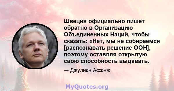 Швеция официально пишет обратно в Организацию Объединенных Наций, чтобы сказать: «Нет, мы не собираемся [распознавать решение ООН], поэтому оставляя открытую свою способность выдавать.