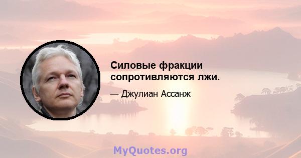 Силовые фракции сопротивляются лжи.