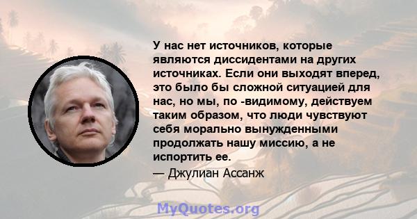 У нас нет источников, которые являются диссидентами на других источниках. Если они выходят вперед, это было бы сложной ситуацией для нас, но мы, по -видимому, действуем таким образом, что люди чувствуют себя морально