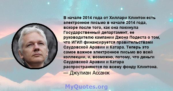 В начале 2014 года от Хиллари Клинтон есть электронное письмо в начале 2014 года, вскоре после того, как она покинула Государственный департамент, ее руководителю кампании Джона Подеста о том, что ИГИЛ финансируется