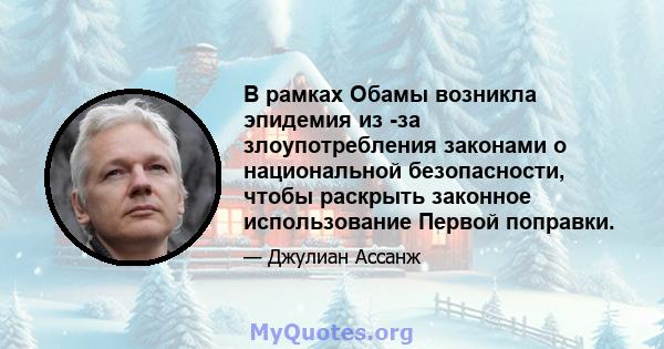 В рамках Обамы возникла эпидемия из -за злоупотребления законами о национальной безопасности, чтобы раскрыть законное использование Первой поправки.