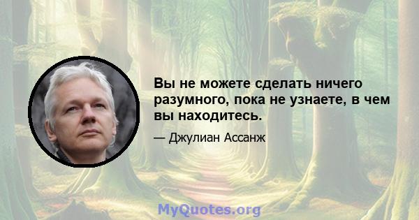 Вы не можете сделать ничего разумного, пока не узнаете, в чем вы находитесь.