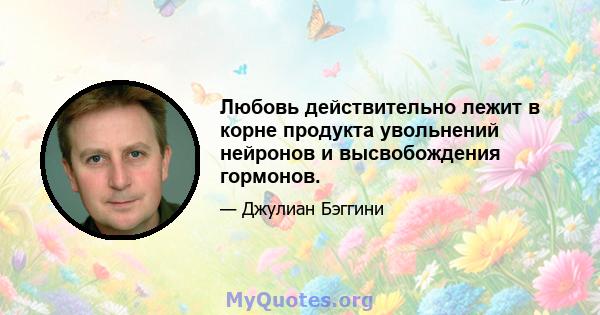 Любовь действительно лежит в корне продукта увольнений нейронов и высвобождения гормонов.