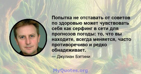 Попытка не отставать от советов по здоровью может чувствовать себя как серфинг в сети для прогнозов погоды: то, что вы находите, всегда меняется, часто противоречиво и редко обнадеживает.