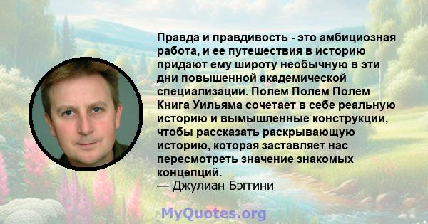 Правда и правдивость - это амбициозная работа, и ее путешествия в историю придают ему широту необычную в эти дни повышенной академической специализации. Полем Полем Полем Книга Уильяма сочетает в себе реальную историю и 