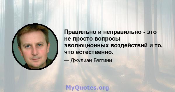 Правильно и неправильно - это не просто вопросы эволюционных воздействий и то, что естественно.