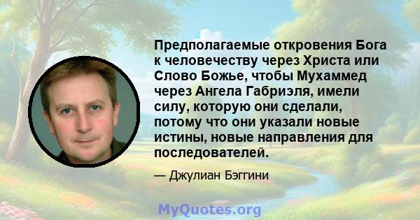 Предполагаемые откровения Бога к человечеству через Христа или Слово Божье, чтобы Мухаммед через Ангела Габриэля, имели силу, которую они сделали, потому что они указали новые истины, новые направления для