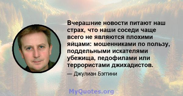 Вчерашние новости питают наш страх, что наши соседи чаще всего не являются плохими яйцами: мошенниками по пользу, поддельными искателями убежища, педофилами или террористами джихадистов.