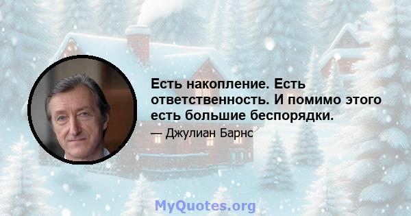 Есть накопление. Есть ответственность. И помимо этого есть большие беспорядки.