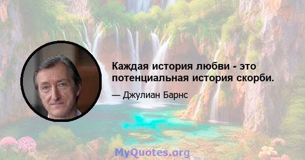 Каждая история любви - это потенциальная история скорби.