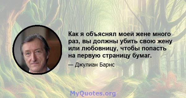 Как я объяснял моей жене много раз, вы должны убить свою жену или любовницу, чтобы попасть на первую страницу бумаг.