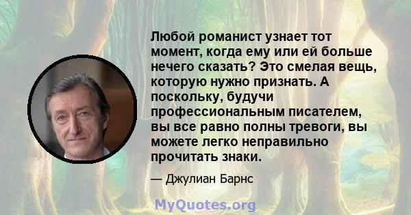 Любой романист узнает тот момент, когда ему или ей больше нечего сказать? Это смелая вещь, которую нужно признать. А поскольку, будучи профессиональным писателем, вы все равно полны тревоги, вы можете легко неправильно