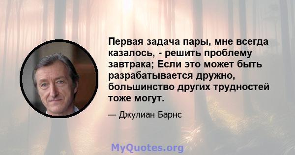 Первая задача пары, мне всегда казалось, - решить проблему завтрака; Если это может быть разрабатывается дружно, большинство других трудностей тоже могут.