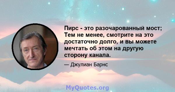 Пирс - это разочарованный мост; Тем не менее, смотрите на это достаточно долго, и вы можете мечтать об этом на другую сторону канала.