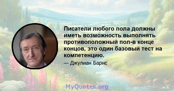 Писатели любого пола должны иметь возможность выполнять противоположный пол-в конце концов, это один базовый тест на компетенцию.