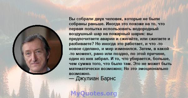 Вы собрали двух человек, которые не были собраны раньше. Иногда это похоже на то, что первая попытка использовать водородный воздушный шар на пожарный шарик: вы предпочитаете аварии и сжигайте, или сжигаете и