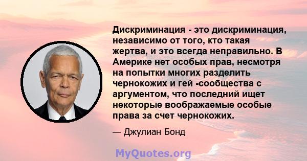 Дискриминация - это дискриминация, независимо от того, кто такая жертва, и это всегда неправильно. В Америке нет особых прав, несмотря на попытки многих разделить чернокожих и гей -сообщества с аргументом, что последний 