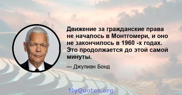 Движение за гражданские права не началось в Монтгомери, и оно не закончилось в 1960 -х годах. Это продолжается до этой самой минуты.