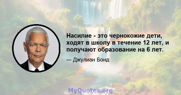 Насилие - это чернокожие дети, ходят в школу в течение 12 лет, и получают образование на 6 лет.