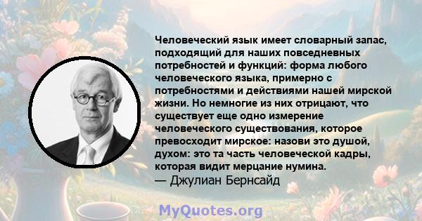 Человеческий язык имеет словарный запас, подходящий для наших повседневных потребностей и функций: форма любого человеческого языка, примерно с потребностями и действиями нашей мирской жизни. Но немногие из них