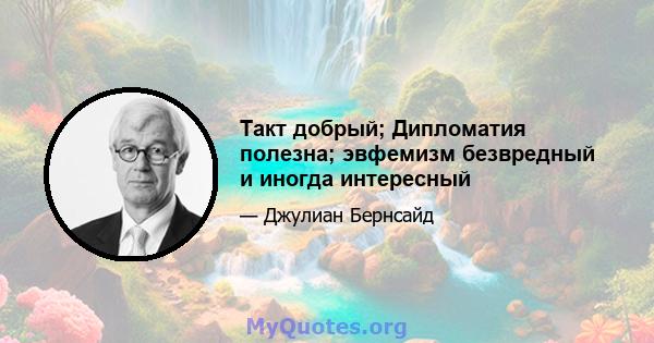 Такт добрый; Дипломатия полезна; эвфемизм безвредный и иногда интересный