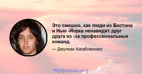 Это смешно, как люди из Бостона и Нью -Йорка ненавидят друг друга из -за профессиональных команд.