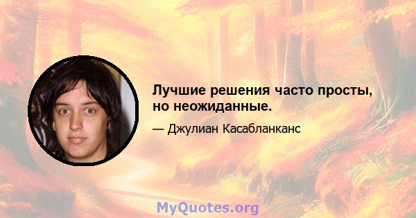 Лучшие решения часто просты, но неожиданные.