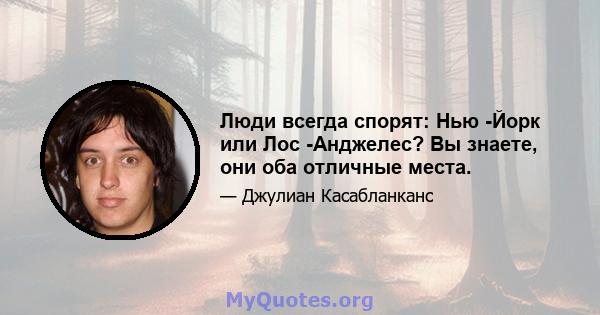 Люди всегда спорят: Нью -Йорк или Лос -Анджелес? Вы знаете, они оба отличные места.