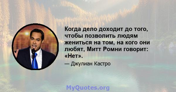 Когда дело доходит до того, чтобы позволить людям жениться на том, на кого они любят, Митт Ромни говорит: «Нет».