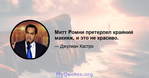 Митт Ромни претерпел крайний макияж, и это не красиво.