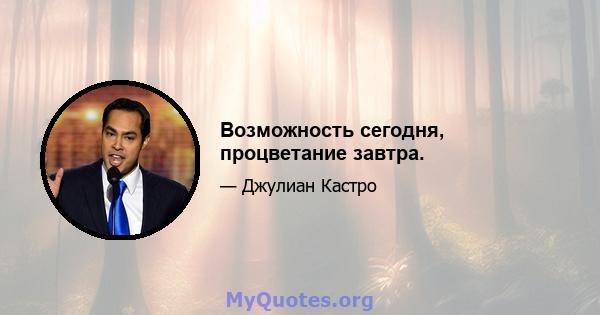 Возможность сегодня, процветание завтра.