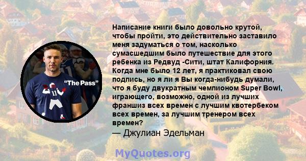 Написание книги было довольно крутой, чтобы пройти, это действительно заставило меня задуматься о том, насколько сумасшедшим было путешествие для этого ребенка из Редвуд -Сити, штат Калифорния. Когда мне было 12 лет, я