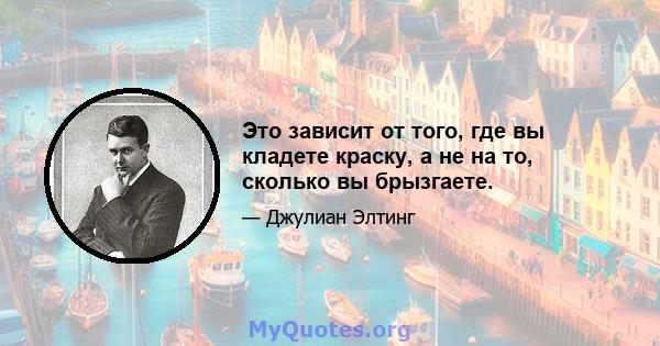 Это зависит от того, где вы кладете краску, а не на то, сколько вы брызгаете.