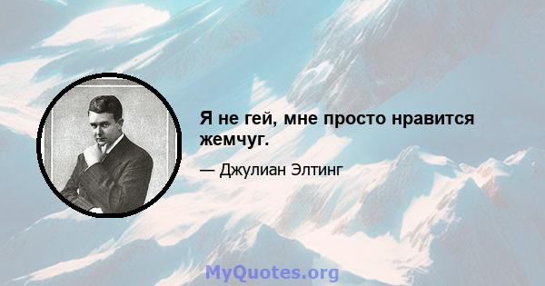 Я не гей, мне просто нравится жемчуг.