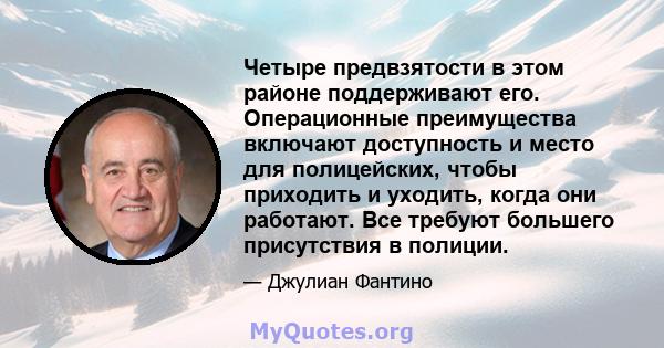 Четыре предвзятости в этом районе поддерживают его. Операционные преимущества включают доступность и место для полицейских, чтобы приходить и уходить, когда они работают. Все требуют большего присутствия в полиции.