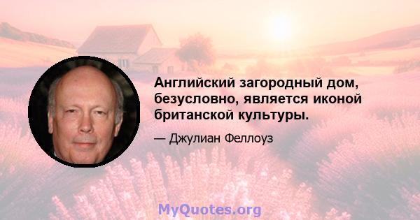 Английский загородный дом, безусловно, является иконой британской культуры.