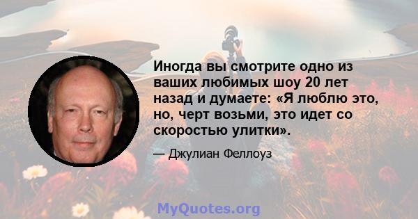 Иногда вы смотрите одно из ваших любимых шоу 20 лет назад и думаете: «Я люблю это, но, черт возьми, это идет со скоростью улитки».