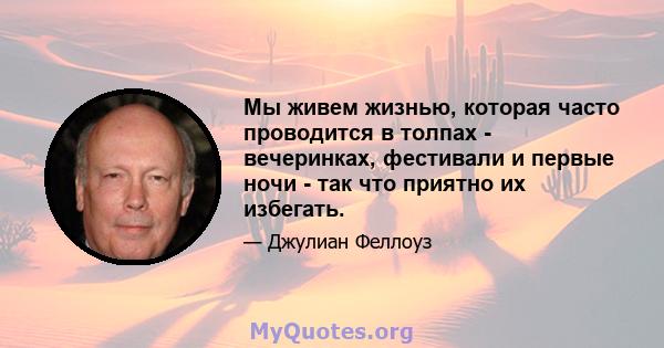 Мы живем жизнью, которая часто проводится в толпах - вечеринках, фестивали и первые ночи - так что приятно их избегать.