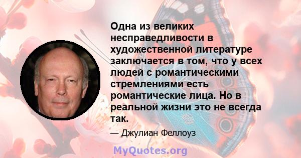 Одна из великих несправедливости в художественной литературе заключается в том, что у всех людей с романтическими стремлениями есть романтические лица. Но в реальной жизни это не всегда так.