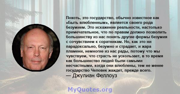 Похоть, это государство, обычно известное как «Быть ​​влюбленным», является своего рода безумием. Это искажение реальности, настолько примечательное, что по правам должно позволить большинству из нас понять другие формы 