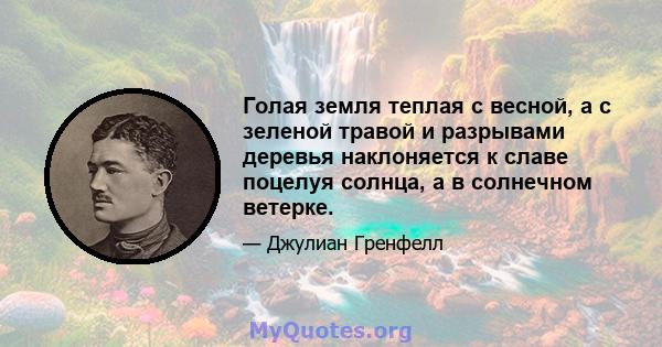 Голая земля теплая с весной, а с зеленой травой и разрывами деревья наклоняется к славе поцелуя солнца, а в солнечном ветерке.