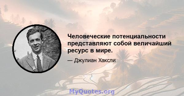 Человеческие потенциальности представляют собой величайший ресурс в мире.